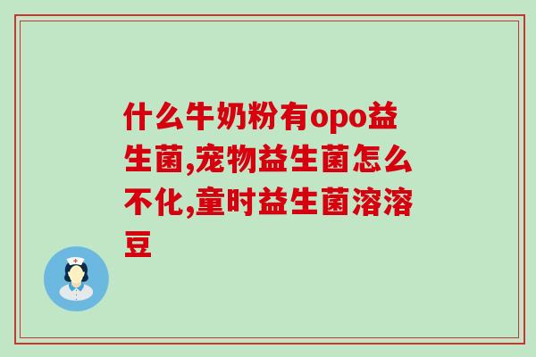 结石术后益生菌吃多久(结石手术后应长期服用益生菌)