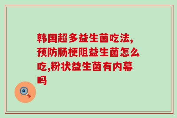 水果捞益生菌怎么吃的好(如何正确食用水果捞益生菌？)
