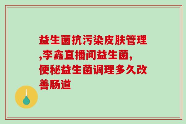 日本益生菌调理肠胃1岁(1岁婴儿肠胃护理 - 从日本益生菌开始)