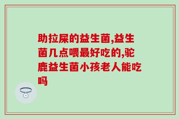 泰淘气益生菌和克痢肽(泰淘气益生菌与克痢肽的对比和作用——保护肠道健康)