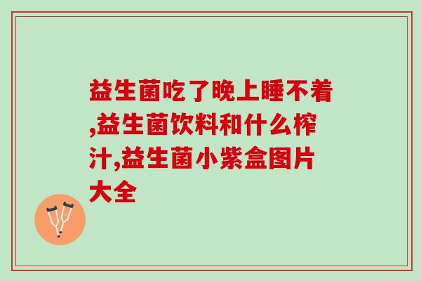 清肠啥时候吃益生菌好呢(最佳清肠时间：何时是吃益生菌的最佳时机？)