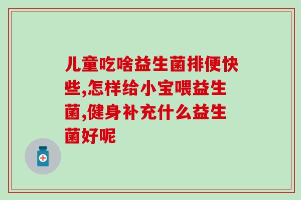 晚饭后吃一袋益生菌(晚饭后食用一袋益生菌的好处，看看这里！)