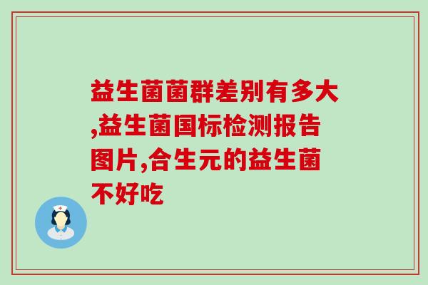 瑞典解酒益生菌怎么样(瑞典醒酒益生菌效果如何？)