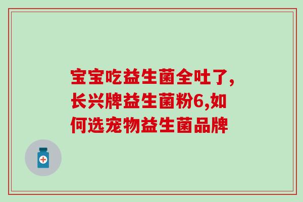 清知源益生菌好不好(清知源益生菌评测：口碑相对正面，适用范围较广)