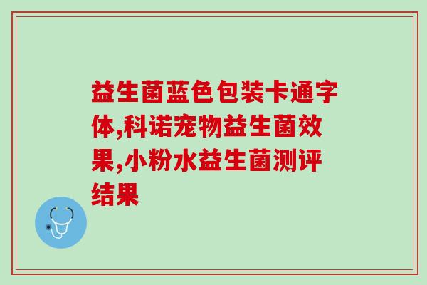 江中利活和乐力益生菌(江中利活与乐力益生菌：健康生活的良伴)