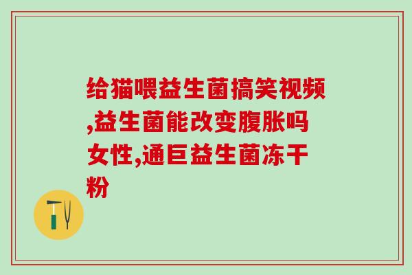 灭火益生菌会衰减吗知乎(灭火益生菌是否会失效？)