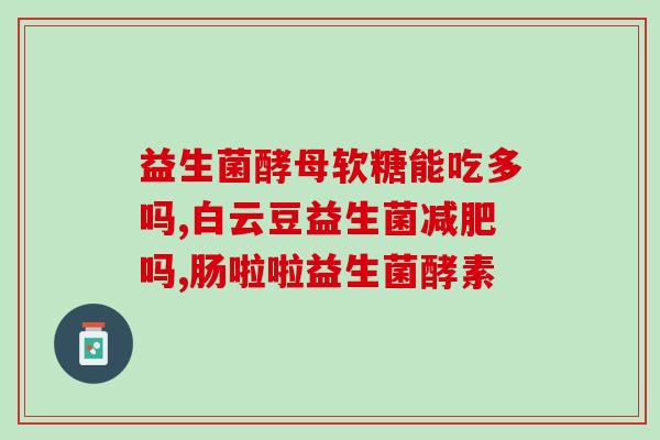 潘高寿益生菌冻干粉好吗(潘高寿益生菌冻干粉评测及使用建议)