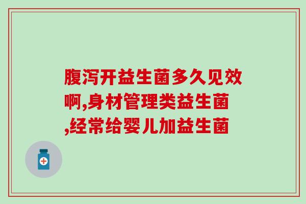 糖为什么会抑制益生菌生长(为什么糖会抑制有益菌生长？)