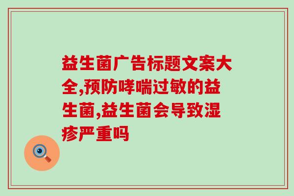 顺肠通便益生菌的作用(顺肠通便益生菌：缓解便秘有益健康)