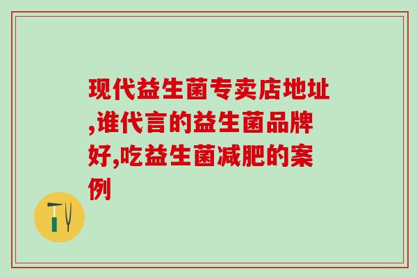 瘦人如何选益生菌好呢(如何选择适合瘦人的益生菌？)