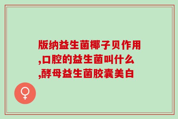 潘朵拉益生菌果蔬粉(潘朵拉推出果蔬粉，添加益生菌助消化)