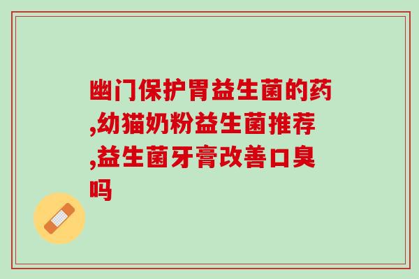 酸奶含益生菌能治便秘(酸奶中的益生菌益处多，可缓解便秘)