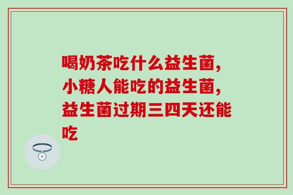 甜酒曲可以当益生菌吃吗(甜酒曲可以作为益生菌食用吗？)
