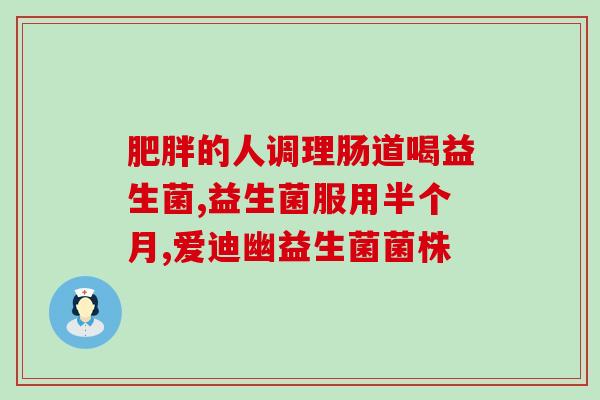 泰迪吃了益生菌拉稀了(泰迪食用益生菌后出现腹泻，主人惊慌失措)