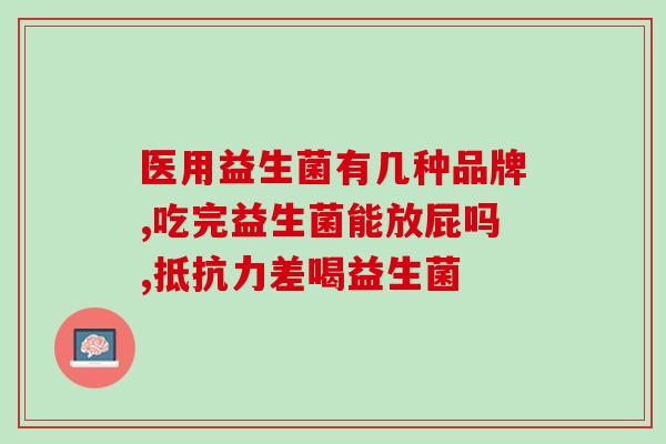 胃肠不好需要补充益生菌吗(补充益生菌有助于改善胃肠功能吗？)