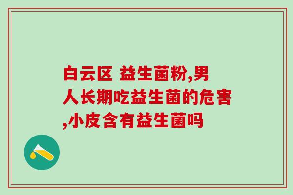 膀胱结石吃益生菌好吗(食用益生菌对膀胱结石有益吗？)