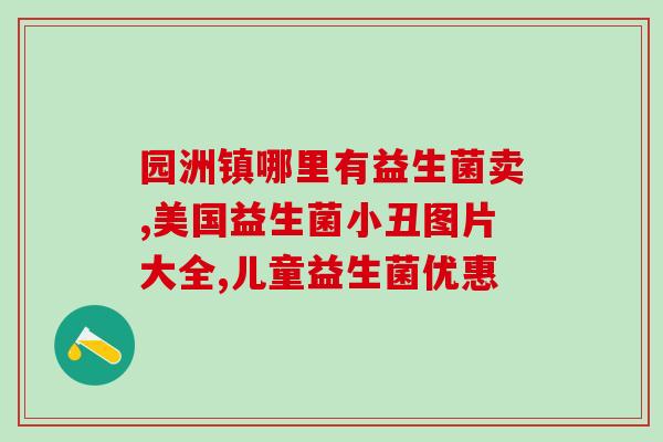 维美健菌衡益生菌(维美健菌衡益生菌：呵护肠道健康新选择！)