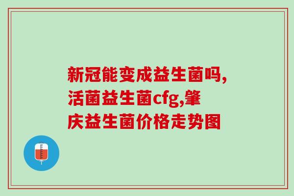 美团如何免费领取益生菌(美团免费送益生菌，健康随手领，赶紧来！)