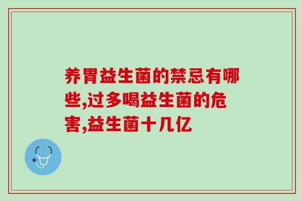 绿色益生菌好处有哪些呢(研究发现绿色益生菌具好处，你造吗？)