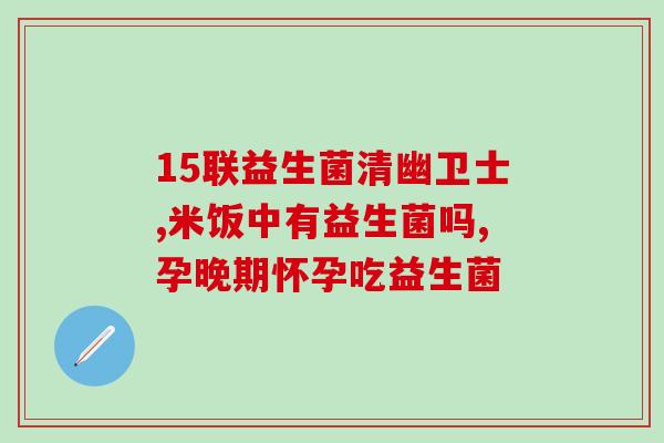 猫咪肠胃弱吃啥益生菌好(猫咪肠胃弱，益生菌是个好选择！)