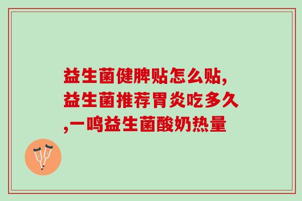 胃癌术后腹泻吃什么益生菌(术后胃泌管腹泻如何缓解？益生菌或有效降低食品过敏及腹泻。)