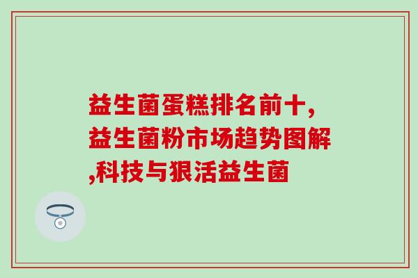生酮专用益生菌有哪些(生酮饮食必备！推荐几款高效益生菌)