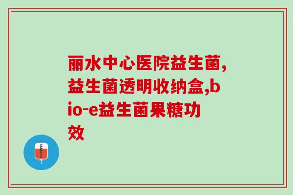 颜舍益生菌果冻欢颜(欢颜推出益生菌果冻,助力健康!) 颜舍益生菌果冻欢颜(欢颜推出益生菌果冻,助力健康!)