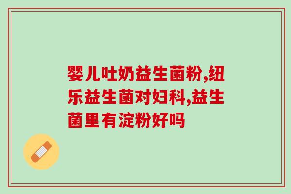 网上买的益生菌好用吗(网购益生菌靠谱吗？测评告诉你！)