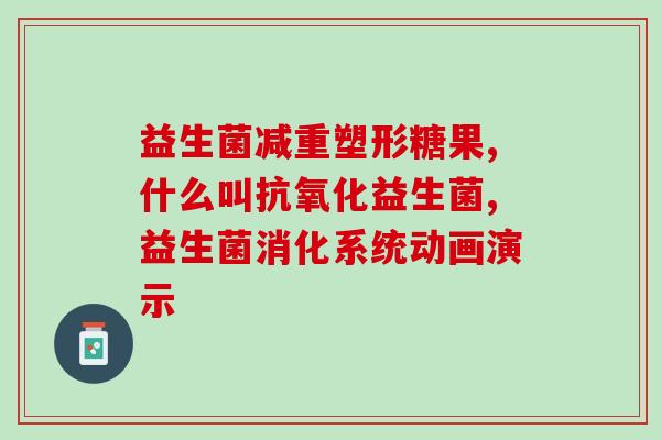 膳食纤维益生菌推荐什么口味(推荐口味：膳食纤维益生菌)