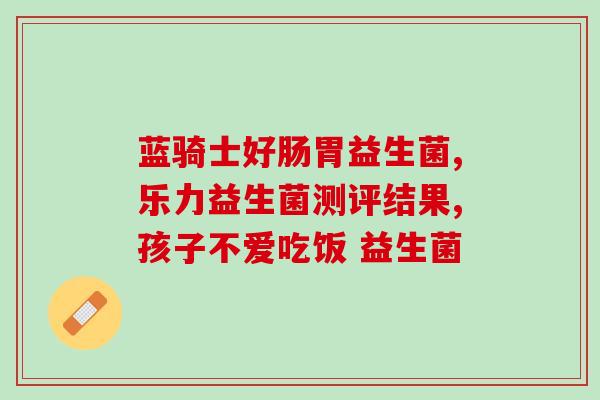 水益生菌减肥推荐吃吗(水益生菌：值得推荐的减肥良品)