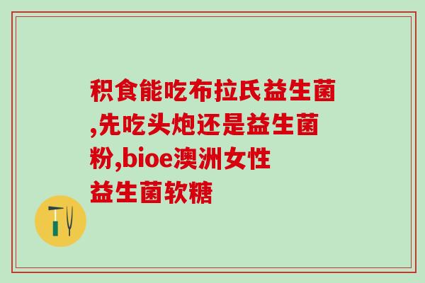 经期后蔓越莓益生菌(经期后怎么办?蔓越莓益生菌帮你解决!) 经期后蔓越莓益生菌(经期后怎么办?蔓越莓益生菌帮你解决!)