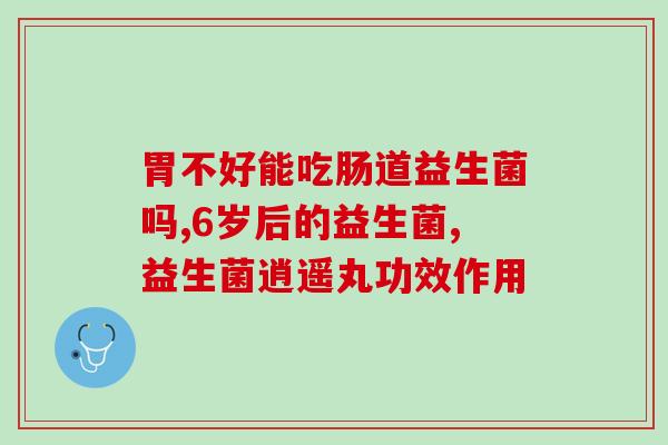 私黛和益生菌哪个好用点(私黛与益生菌，哪个更实用？)