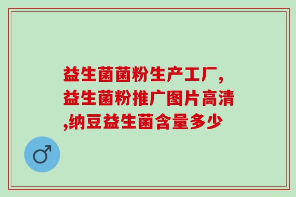 红枣枸杞益生菌粉的功效(红枣枸杞益生菌粉——强化免疫力，促进肠道健康)