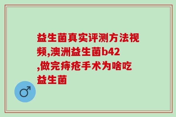 软糖益生菌孕妇可吃吗(孕妈咪可否食用软糖益生菌？)