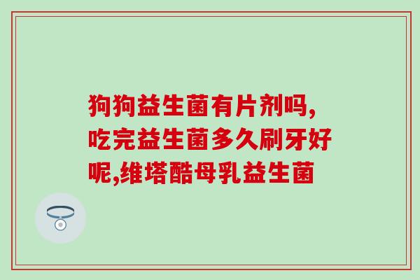 胃总有臭气吃益生菌可以么(如何消除胃臭?益生菌可能是个好选择) 胃总有臭气吃益生菌可以么(如何消除胃臭?益生菌可能是个好选择)