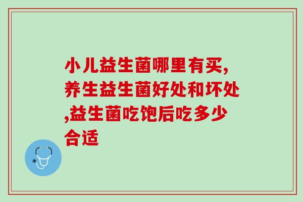 胃幽门益生菌推荐药物(胃肠道益生菌推荐药物合集)
