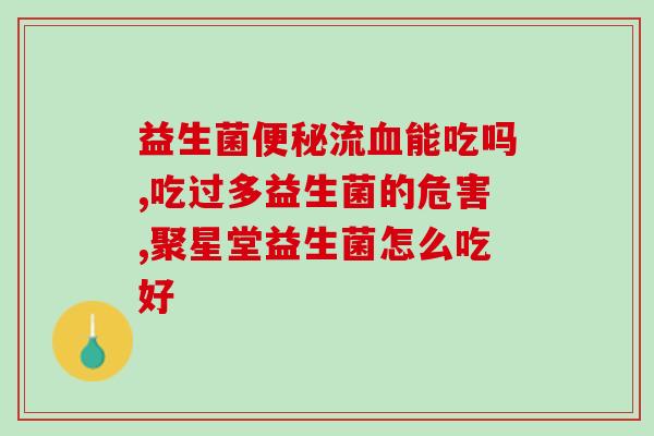 皮炎吃的益生菌是什么菌(益生菌种类对于皮炎患者的治疗与预防有何作用)