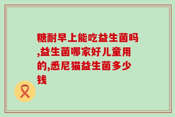 身体益生菌含量多少正常(身体内益生菌含量的正常情况是多少？)