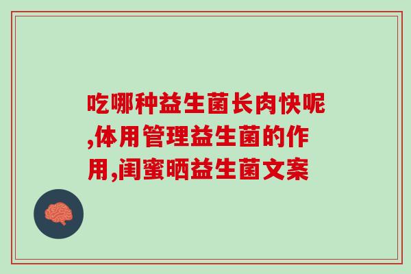 胃里反酸可以喝益生菌吗(胃里反酸时可否饮用益生菌？学会正确吃益生菌缓解不适感！)