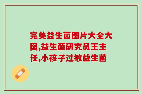 祛痘益生菌片怎么吃好(祛痘必备，正确吃法Get！)