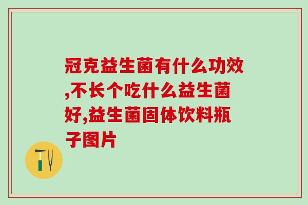 美国益生菌8岁吃多少(8岁儿童应该服用多少益生菌?-美国研究发现) 美国益生菌8岁吃多少(8岁儿童应该服用多少益生菌?-美国研究发现)