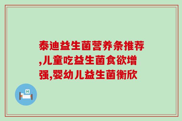 调理胃的益生菌哪个牌子好用(调理胃好用的益生菌品牌推荐，排毒养颜兼具！)
