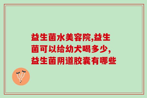 阜康在哪儿买益生菌(阜康哪里能买到益生菌？)