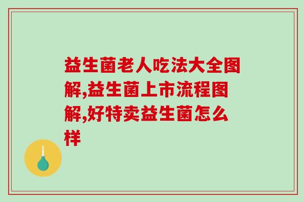 酸奶益生菌喂鱼好不好(酸奶益生菌能否成为鱼类饲料？)