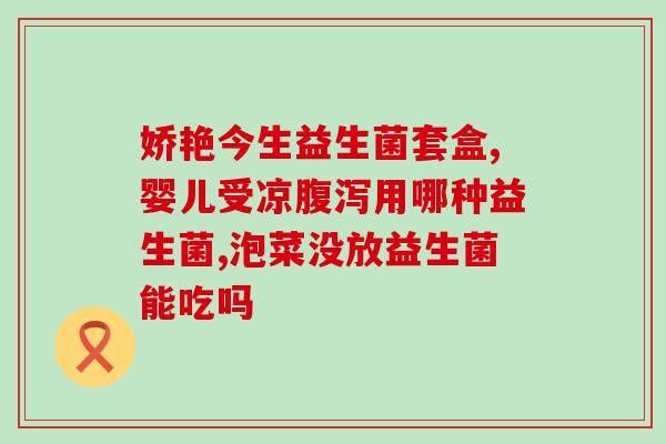 胃胀腹胀益生菌管用吗(益生菌能缓解胃胀腹胀吗？)