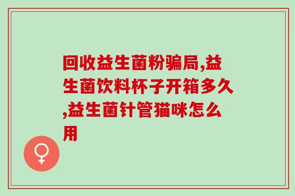 老便秘用什么益生菌好(选择什么益生菌可以缓解便秘问题？)