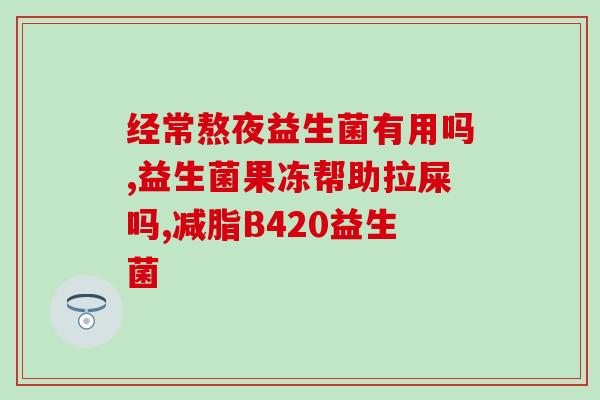 胖子该吃哪种益生菌(建议肥胖人选择哪些益生菌来改善肠道？)