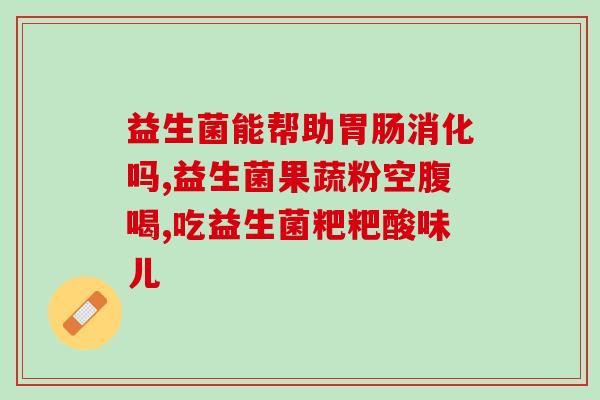 葡萄糖酸锌加益生菌(锌酵母菌素：搭配益生菌的双重保护)