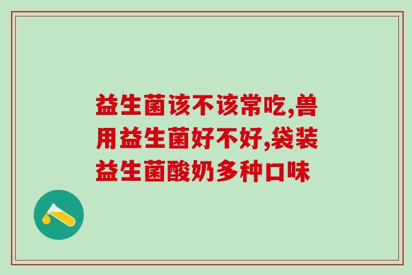 请问药店卖的有益生菌吗(药店有售有益生菌吗？)