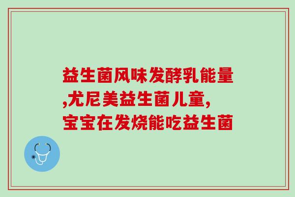 轻断食还能吃益生菌(善待肠道，轻断食同样可享益生菌好处)